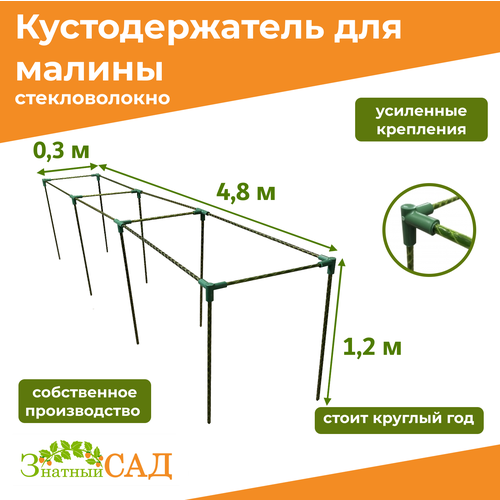 Кустодержатель для малины, цветов/«Знатный сад»/480х30х120см/ стекловолокно фотография