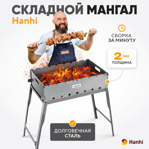 фотография Мангал складной многоразовый с сумкой Hanhi, купить онлайн 4590 рубл