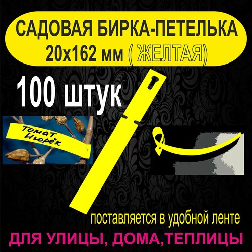 Садовая бирка-петелька 20x162 мм. 100 штук (Желтая) фотография