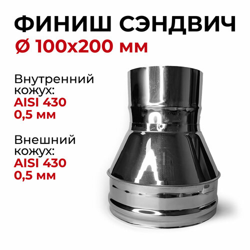 Финиш сэндвич для дымохода из нержавейки D 100x200 мм 