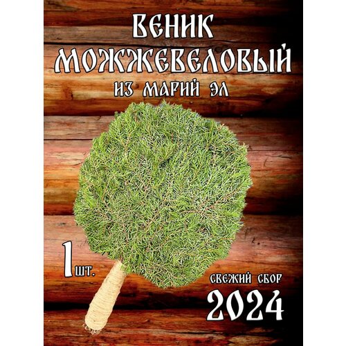 Можжевеловый веник для бани из Марий Эл с ручкой из джута в коробке фотография