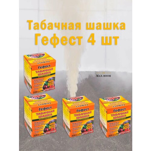 Табачная шашка Фитофторник Гефест, Серная шашка для теплиц фотография