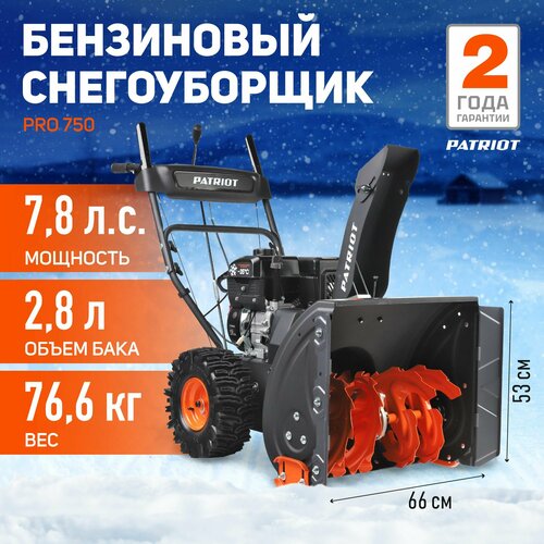 Снегоуборщик бензиновый PATRIOT PRO 750, 7.8 л.с. фотография