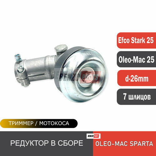 Редуктор в сборе для мотокос Efco Stark 25/ Oleo-Mac Sparta 25 d-26 мм, 7 шлицов фотография