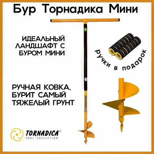 Садовый бур профи-мини Торнадика 15 см. с мягкими ручками / Бур ручной шнековый Tornadica фотография