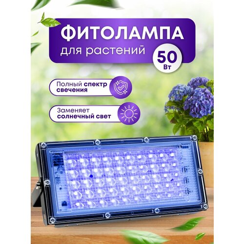 Фитолампа для рассады мощная (50W) с выключателем и евровилкой, фитосветильник для растений, светильник полного спектра фотография