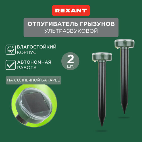 Ультразвуковой отпугиватель REXANT Набор отпугивателей кротов ультразвуковых REXANT 2 штуки (71-0037) (20 кв.м.) зеленый 2 шт. фотография