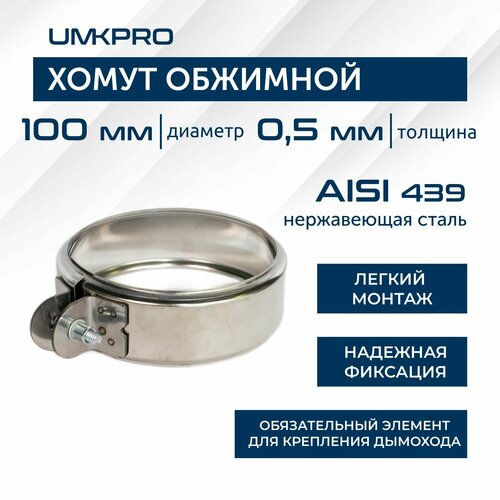 Хомут обжимной, ф 100, AISI 439/0,5мм, h46мм фотография