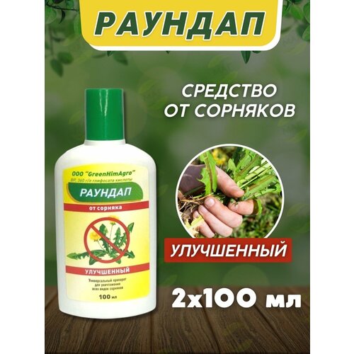 GreenHimAgro - Раундап 100мл х2 флакона - средство защиты растений от сорняков фотография