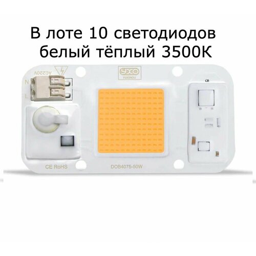 10 штук белых тёплых светодиодов (3500К) YXO DOB 4075-50W по 50W/220V. В лоте 10 светодиодов! фотография