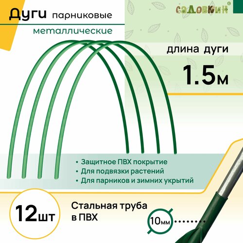 Дуги для парника, длина 1.5 м, комплект 12 шт фотография