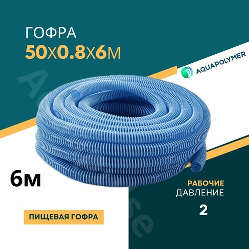 фотография Гофра для дренажного насоса 50/0.8/6м ПВХ гофрированный - Aquapolymer, купить онлайн 2500 рубл