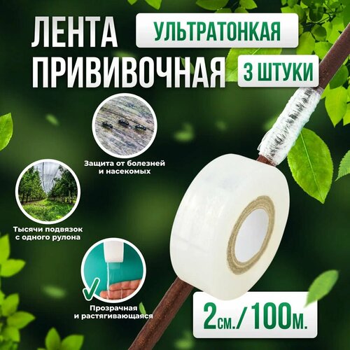 Прививочная биоразлагаемая лента Professional Grafting Tape, 2см х 100м белая, 3шт фотография