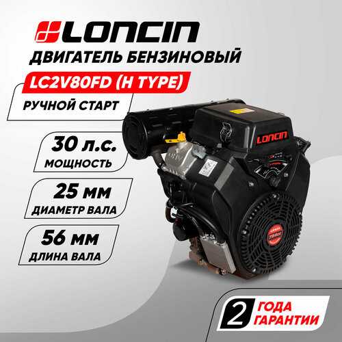 Двигатель бензиновый Loncin LC2V80FD (H type) (30л. с, 764куб. см, V-образн, вал 25мм, ручной и электрический старт, катушка 20А) фотография