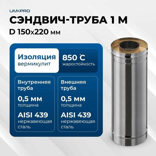 Сэндвич-труба для дымохода 1 м UMKPRO, D 150х220, AISI 439/439, 0,5мм/0,5мм фотография