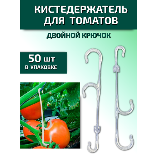 Кистедержатель для томатов и растений двойной крючок Пируэт 50 шт Благодатное земледелие фотография