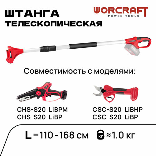 фотография WORCRAFT Телескопическая штанга для сучкорезов и пил, купить онлайн 3690 рубл