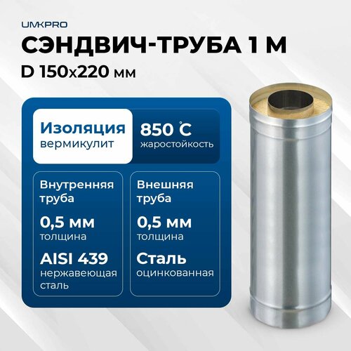 Сэндвич-труба для дымохода 1 м UMKPRO, D 150х220, AISI 439/Оц, 0,5мм/0,5мм фотография