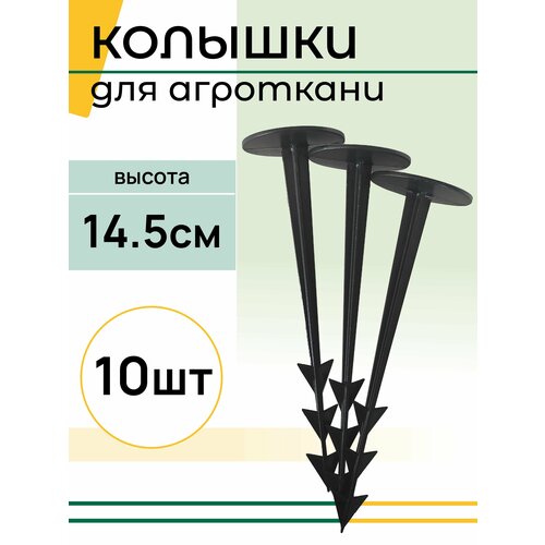 Колышки садовые для крепления агроткани и подвязки растений. Высота - 14.5 см, Комплект - 10 шт фотография