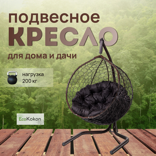 Подвесное кресло-кокон EcoMollis для дома и улицы Венге с круглой Коричневой подушкой фотография