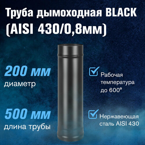 Труба BLACK (AISI 430/0,8мм) L-0,5м (200) фотография