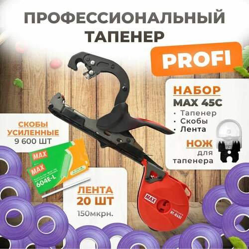 Тапенер для подвязки MAX R45C + скобы Агромадана 604 E-L 2х4.800шт + 20 фиолетовых лент (бобины 130мкр 35м) + сменный нож / Степлер садовый фотография