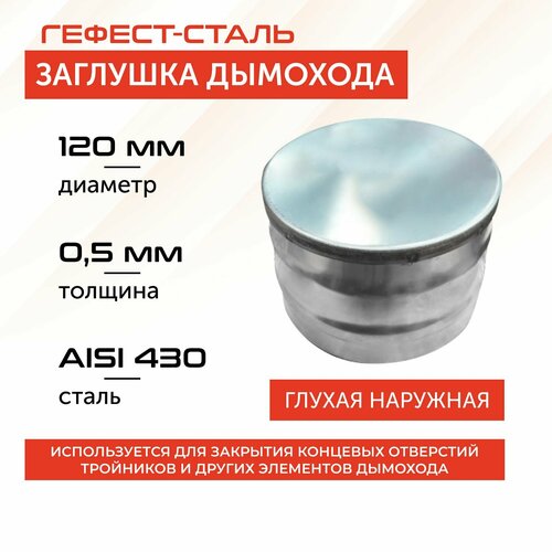 Заглушка глухая 120, AISI 430/0,5мм, (Н) фотография