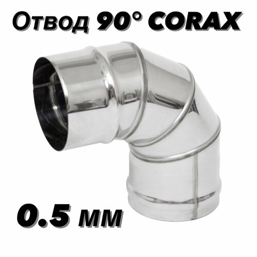 Отвод (колено) для дымохода 90гр. Ф125 (430/0,5) CORAX фотография