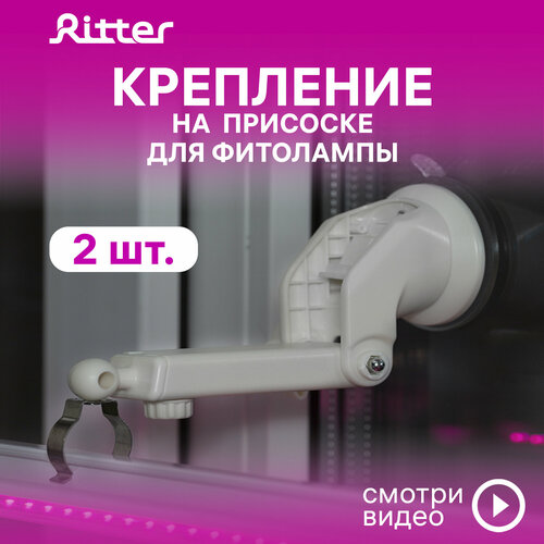 Кронштейн с присоской для фитолампы Т5 Ritter PLANTA, белый, пластик, металл, 2шт, 56293 1 фотография