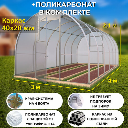 Теплица Арочная (Поликарбонат в комплекте) 3 х 4 метра, оцинкованный каркас 40х20 мм - Боярская Люкс фотография