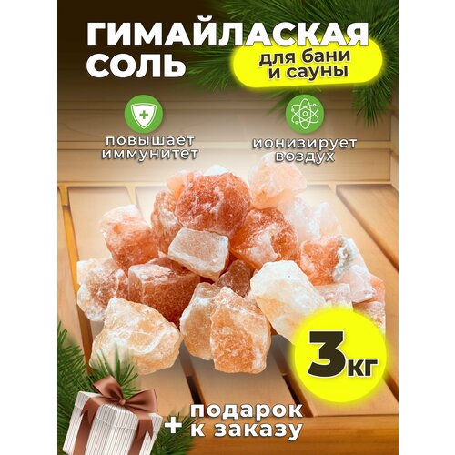 Гималайская соль для бани и сауны 3 кг кусковая камни фотография