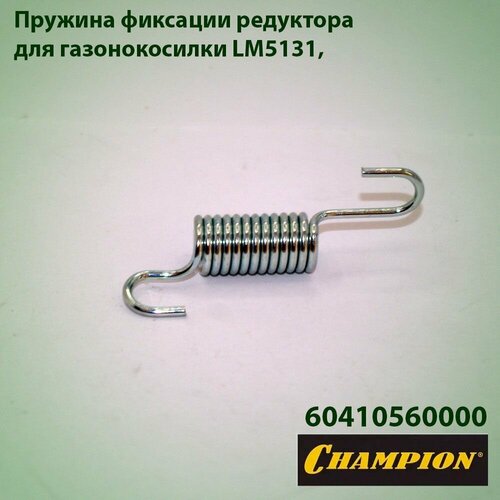 фотография Пружина фиксации редуктора для газонокосилки Champion LM-5131 60410560000, купить онлайн 339 рубл