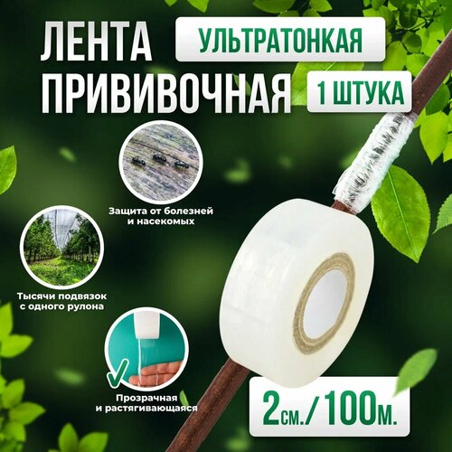 Прививочная биоразлагаемая лента Professional Grafting Tape, 2см х 100м белая, 1шт фотография