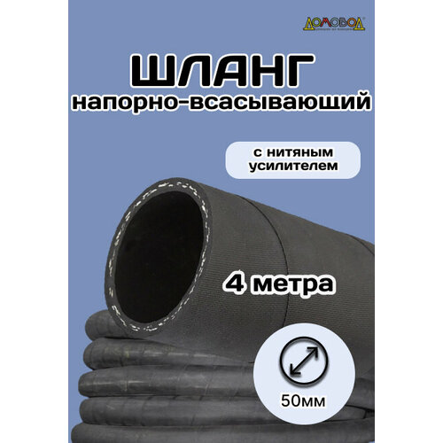 Шланг резиновый армированный всесезонный кварт d50мм длина 4 м ШД1050-4 фотография