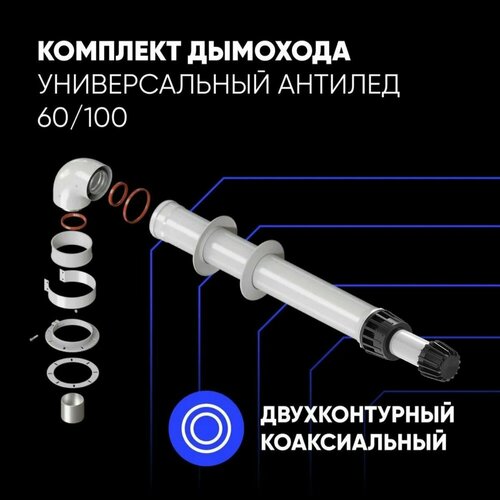 Комплект дымохода универсальный для газовых котлов антилед 60/100 (Все котлы, кроме Immergas) фотография