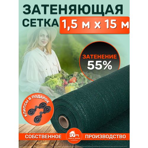 Сетка затеняющая зеленая, затенение 55%, размер 1,5х15м фотография