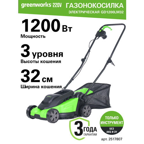 фотография Газонокосилка электрическая Greenworks Арт. 2517807, 1200 Вт, 32 см, купить онлайн 8090 рубл