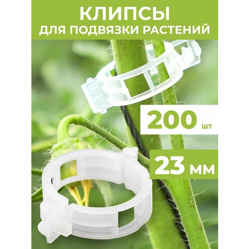 Клипсы для подвязки растений 23 мм, 200 штук фотография