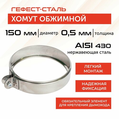 Хомут обжимной 150, AISI 430/0,5мм, h46мм фотография