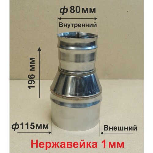 Переходник ф 115/80 мм П/М для дымохода нержавейка 1 мм фотография