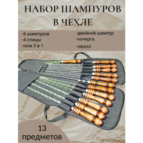 Набор шампуров в чехле 