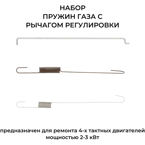 фотография Пружины газа для двигателей 168F, 168F-1, 168F-2, 170F с тягой рычага, купить онлайн 503 рубл