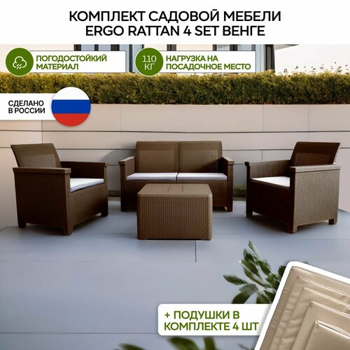 Комплект мебели Ergo Rattan 4 set венге с бежевыми подушками фотография