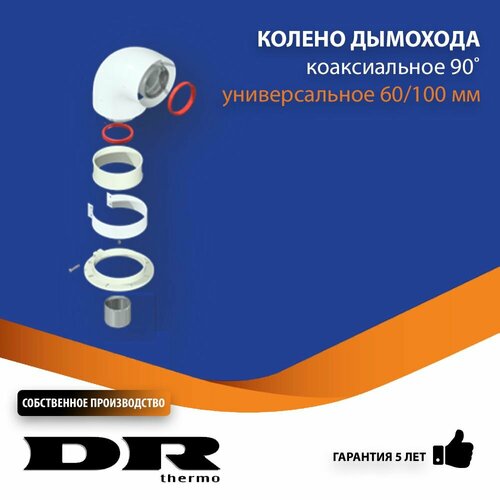 Колено коаксиальное 90 градусов 60/100 мм поворотное DR thermo фотография