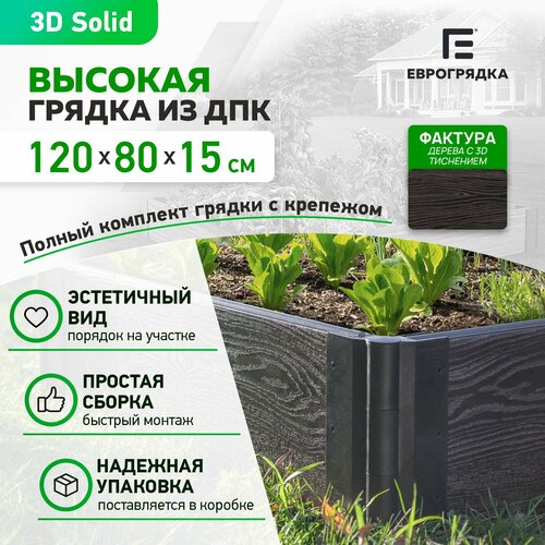 Грядка из ДПК 1.2 м х 0.8 м, высота 15.5 см, 3D доска толщиной 3 см, венге фотография