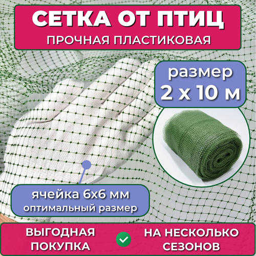 Пластиковая сетка от птиц 2х10 м (25 гр/м2), ячейка 6х6 мм, защитная на садовые деревья и кусты вишни черешни винограда, для грядок клубники и капусты фотография