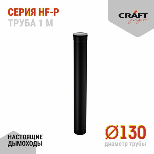 Craft HF-P труба 1000 (316/0,8/эмаль) Ф130 фотография