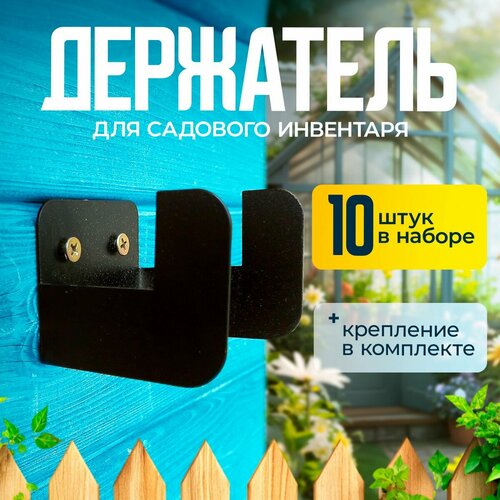 Держатель настенный для садовых инструментов 10 штук фотография