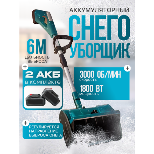 Снегоуборщик аккумуляторный с регулировкой выброса снега, 2 АКБ, дальность выброса 6 метров фотография