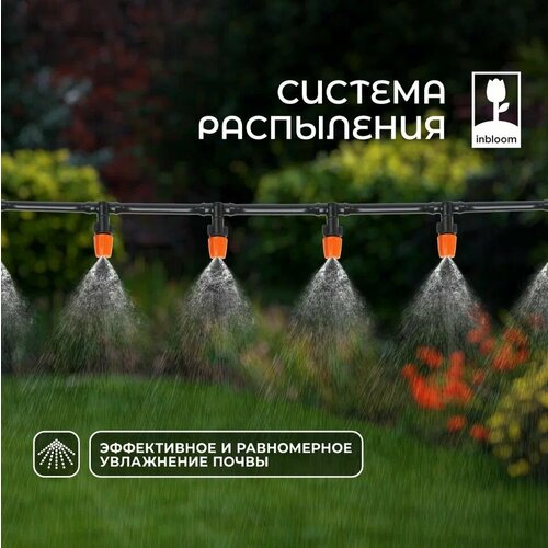 Система распыления туман, INBLOOM, ПВХ фотография